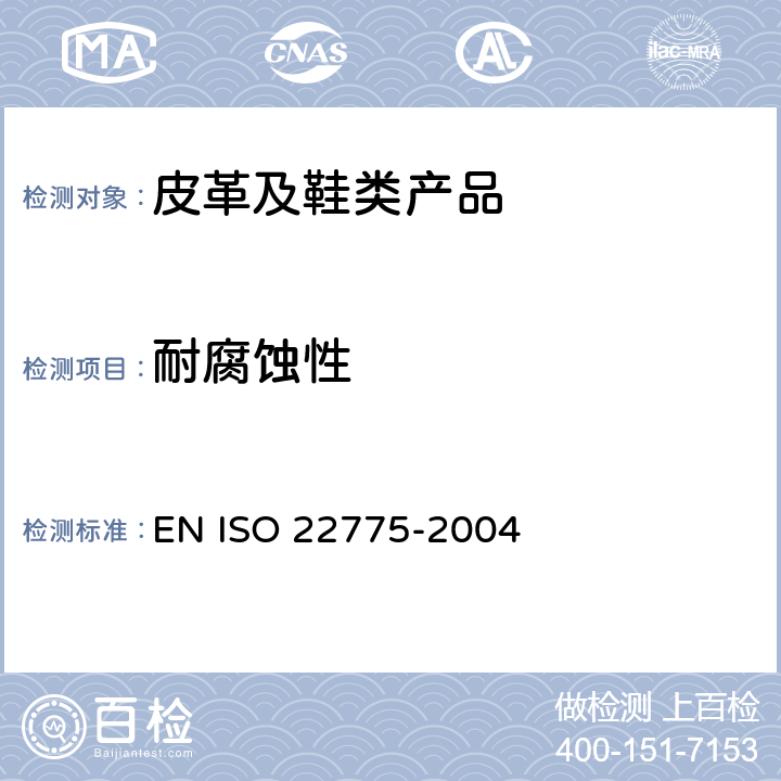 耐腐蚀性 鞋类附件试验方法:金属附件耐腐蚀性能 EN ISO 22775-2004