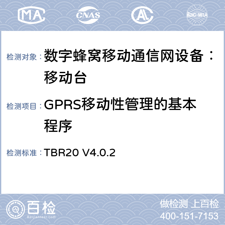 GPRS移动性管理的基本程序 TBR20 V4.0.2 欧洲数字蜂窝通信系统GSM基本技术要求之20  