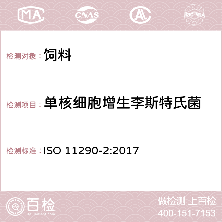 单核细胞增生李斯特氏菌 食物链微生物学-单核细胞增生李斯特氏菌和李斯特菌鉴定与计数水平法-第二部分：计数方法 ISO 11290-2:2017