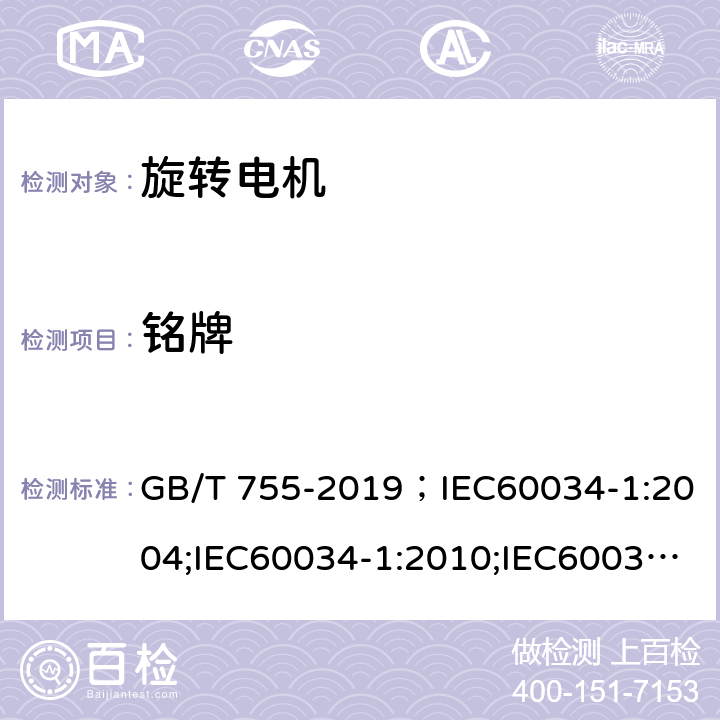 铭牌 旋转电机 定额和性能 GB/T 755-2019；IEC60034-1:2004;IEC60034-1:2010;IEC60034-1:2017 10