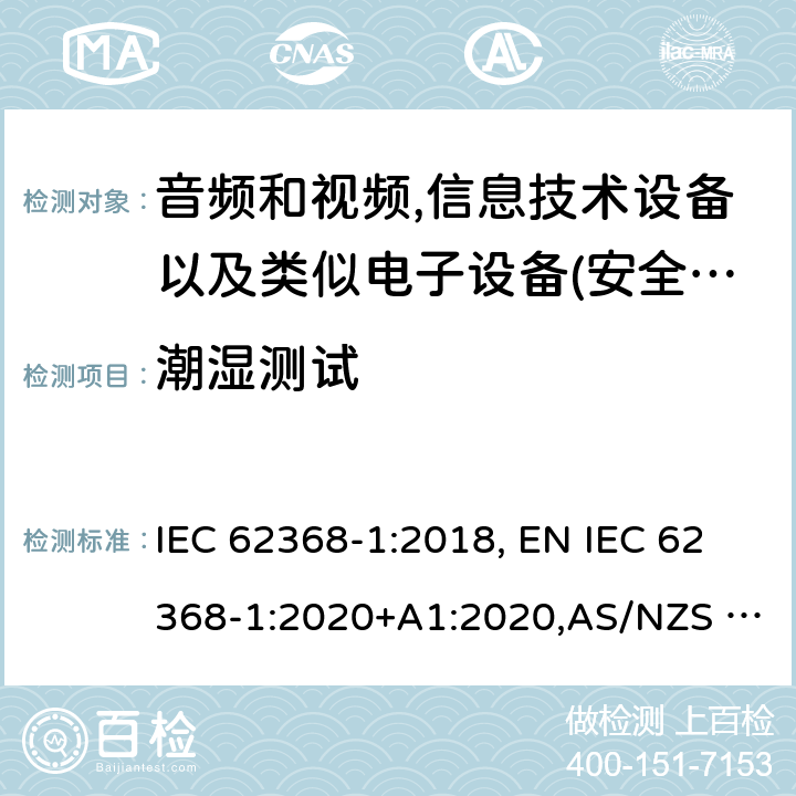 潮湿测试 IEC 62368-1-2018 音频/视频、信息和通信技术设备 第1部分:安全要求