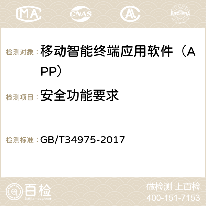 安全功能要求 信息安全技术移动智能终端应用软件安全技术要求和测试评价方法 GB/T34975-2017 4.1/5.1