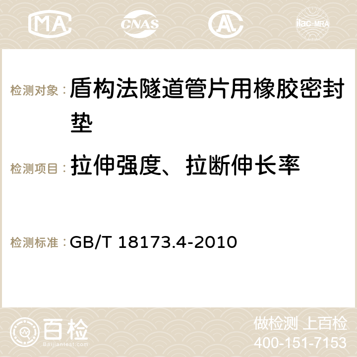 拉伸强度、拉断伸长率 《高分子防水材料 第4部分：盾构法隧道管片用橡胶密封垫》 GB/T 18173.4-2010 （5.4）