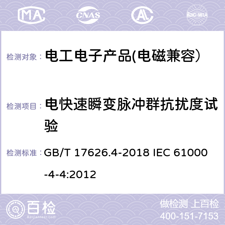 电快速瞬变脉冲群抗扰度试验 电磁兼容 试验和测量技术 电快速瞬变脉冲群抗扰度试验 GB/T 17626.4-2018 IEC 61000-4-4:2012 8