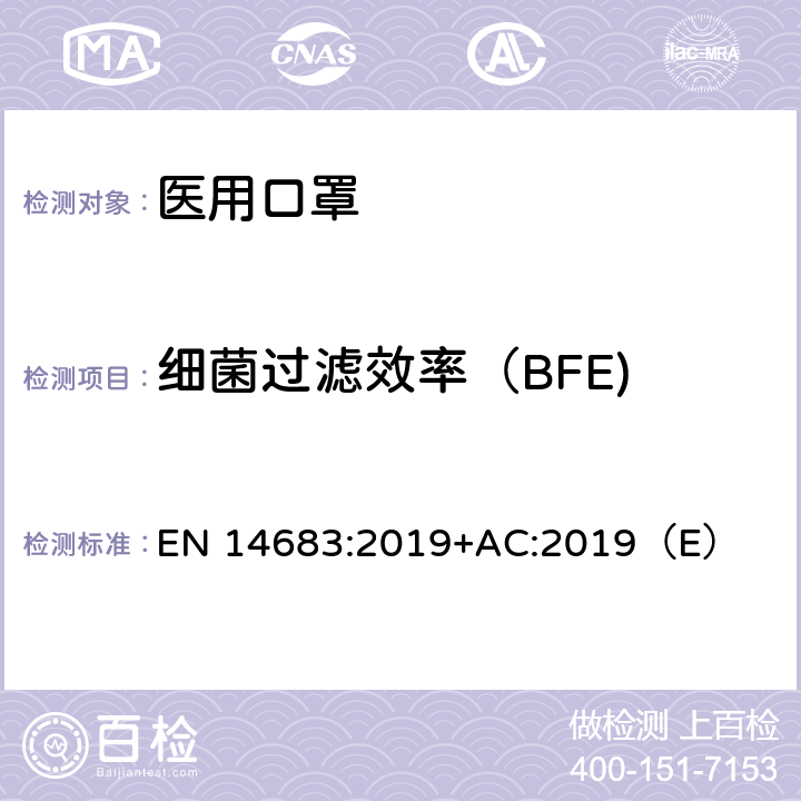 细菌过滤效率（BFE) 细菌过滤效率（BFE)测试方法 EN 14683:2019+AC:2019（E） 5.2.2