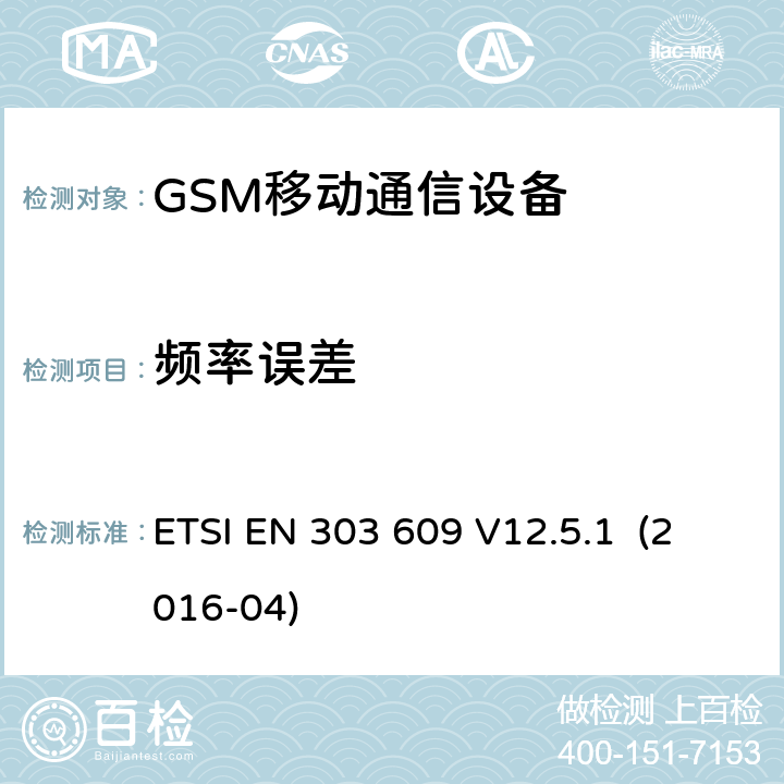 频率误差 全球移动通信系统（GSM）.GSM中继器；涵盖指令2014/53/EU第3.2条基本要求的协调标准 ETSI EN 303 609 V12.5.1 (2016-04)