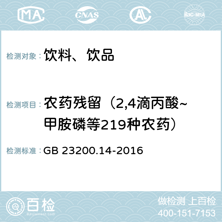 农药残留（2,4滴丙酸~甲胺磷等219种农药） 食品安全国家标准 果蔬汁和果酒中512种农药及相关化学品残留量的测定 液相色谱-质谱法 GB 23200.14-2016