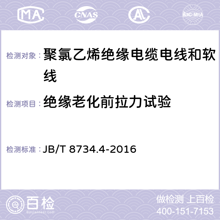 绝缘老化前拉力试验 额定电压450/750V 及以下 聚氯乙烯绝缘电缆电线和软线 第4部分：安装用电线 JB/T 8734.4-2016