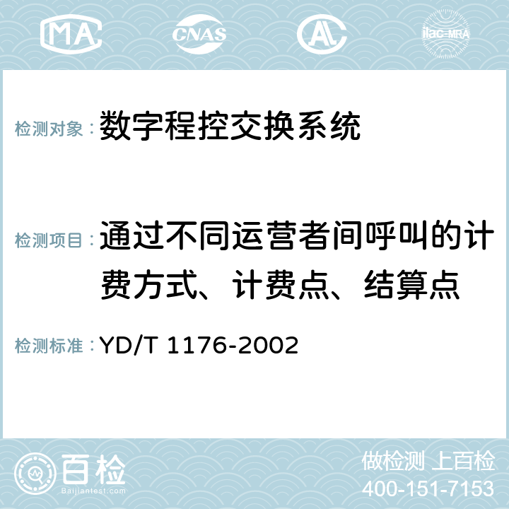 通过不同运营者间呼叫的计费方式、计费点、结算点 公用电信网计费的基本技术要求 YD/T 1176-2002 12