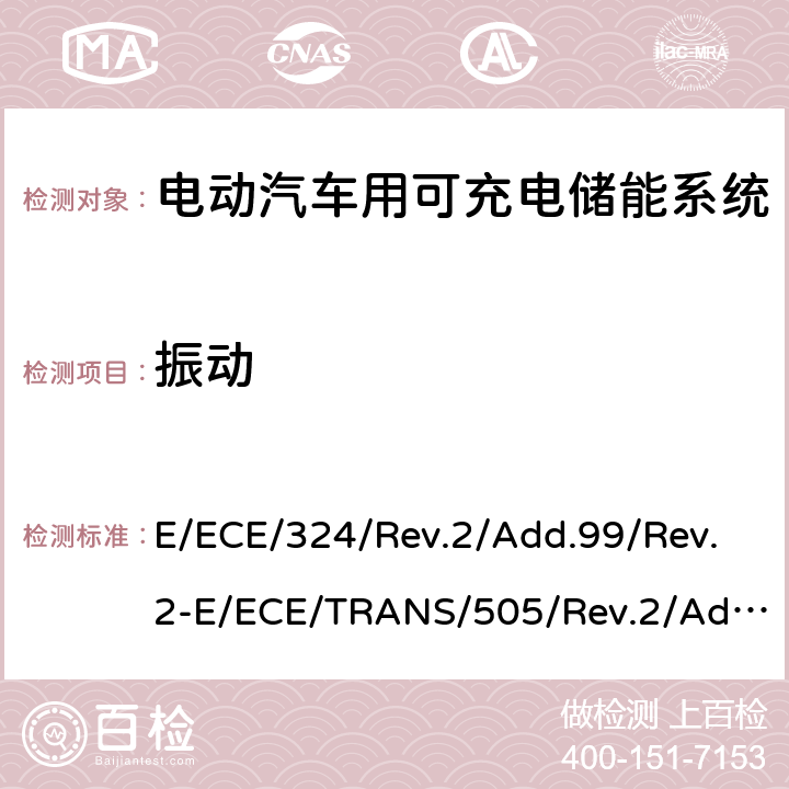 振动 关于有特殊要求电动车认证的统一规定 第二部分：可充电能量存储系统的安全要求 E/ECE/324/Rev.2/Add.99/Rev.2-E/ECE/TRANS/505/Rev.2/Add.99/Rev.2-R100 附录 8A
