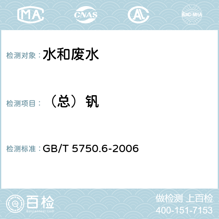 （总）钒 生活饮用水标准检验方法 金属指标 电感耦合等离子体发射光谱法 GB/T 5750.6-2006 1.4