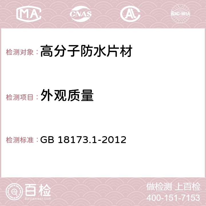 外觀質量 《高分子防水材料 第1部分：片材》 GB 18173.1-2012 6.2