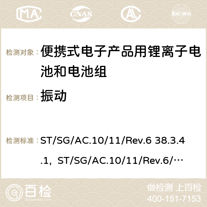 振动 联合国《关于危险货物运输的建议书 标准与试验手册》 ST/SG/AC.10/11/Rev.6 38.3.4.1, ST/SG/AC.10/11/Rev.6/Amend.1 38.3.4.3