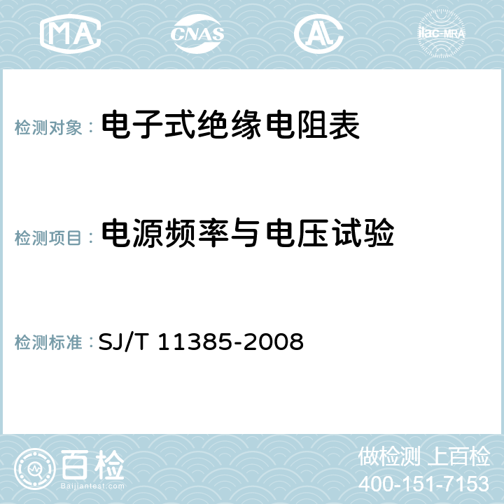 电源频率与电压试验 《绝缘电阻测试仪通用规范》 SJ/T 11385-2008 4.7.6