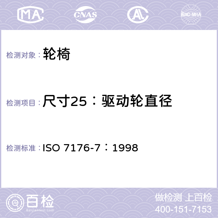 尺寸25：驱动轮直径 轮椅 第7部分：座位和车轮尺寸的测量 ISO 7176-7：1998 7.3.26