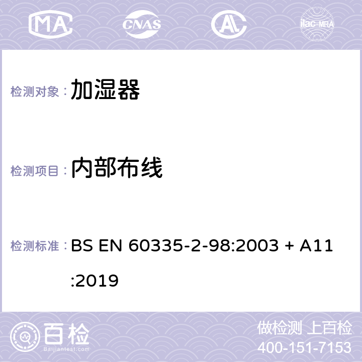 内部布线 家用和类似用途电器的安全　第2部分：加湿器的特殊要求 BS EN 60335-2-98:2003 + A11:2019 23