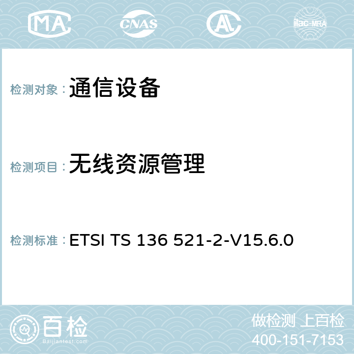 无线资源管理 LTE.演进的通用地面无线接入（E-UTRA）.用户设备（UE）一致性规范.无线传输和接收.第2部分：执行一致性声明（ICS） ETSI TS 136 521-2-V15.6.0 4.2