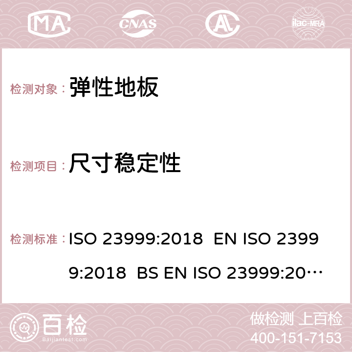 尺寸稳定性 ISO 23999:2018 弹性地板-加热后和翘曲的测定  EN  BS EN  8