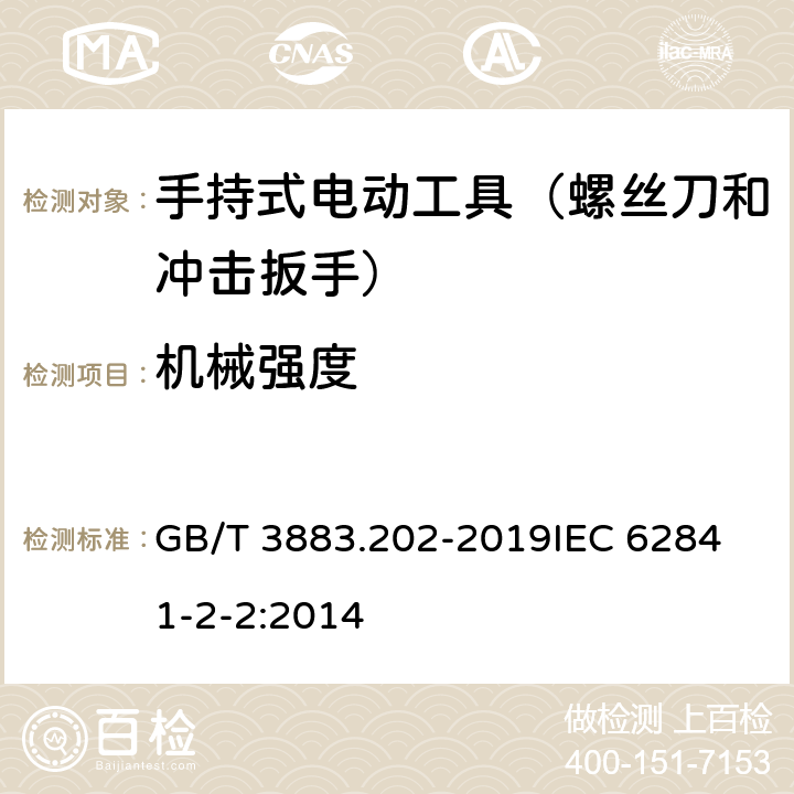 机械强度 手持式、可移式电动工具和园林工具的安全 第202部分：手持式螺丝刀和冲击扳手的专用要求 GB/T 3883.202-2019
IEC 62841-2-2:2014 第20章　