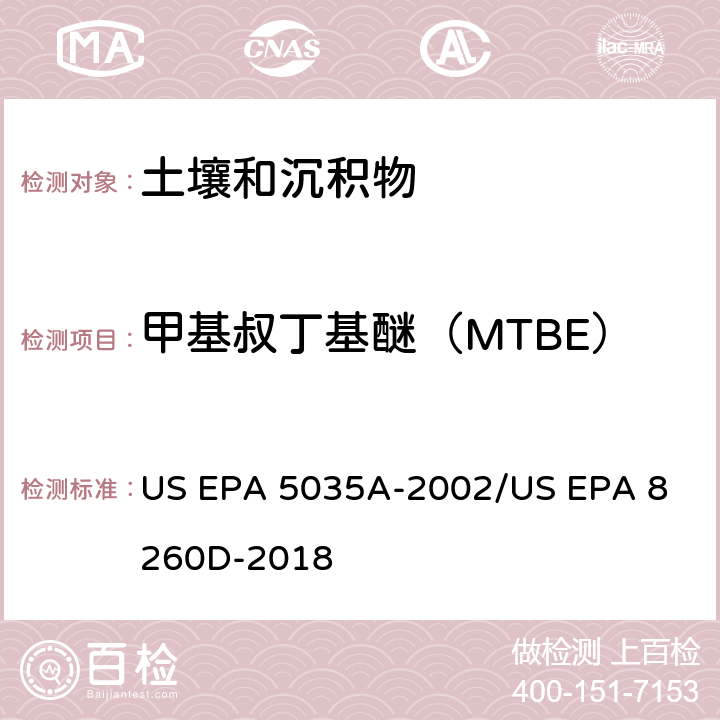 甲基叔丁基醚（MTBE） 土壤和固废样品中挥发性有机物的密闭体系吹扫捕集/气相色谱质谱法测定挥发性有机物 US EPA 5035A-2002
/US EPA 8260D-2018