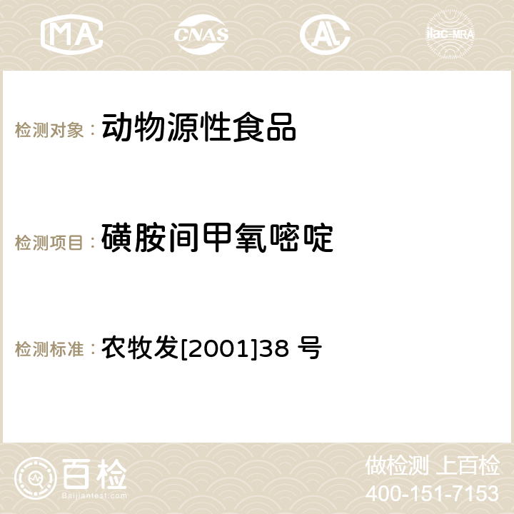 磺胺间甲氧嘧啶 《关于发布动物源食品中兽药残留检测方法的通知》 农牧发[2001]38 号