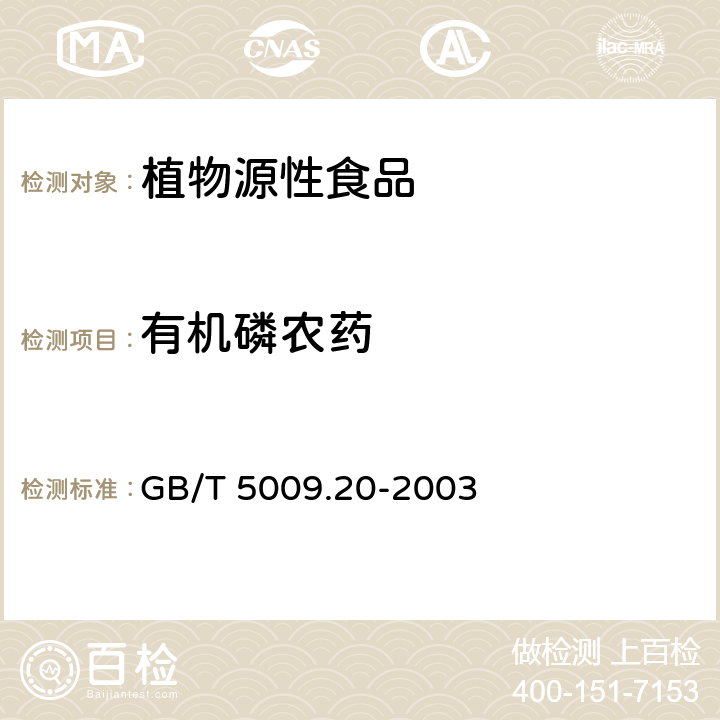 有机磷农药 食品中有机磷农药残留量的测量 GB/T 5009.20-2003