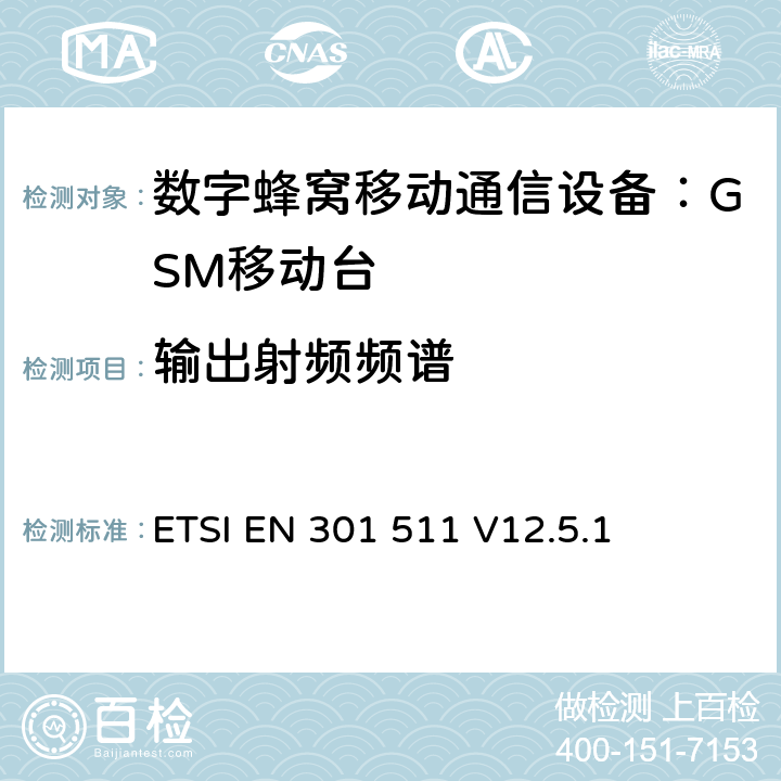 输出射频频谱 全球无线通信系统(GSM)；移动台（MS）设备；涵盖RED指令第3.2条基本要求的协调标准 ETSI EN 301 511 V12.5.1 4.2.6