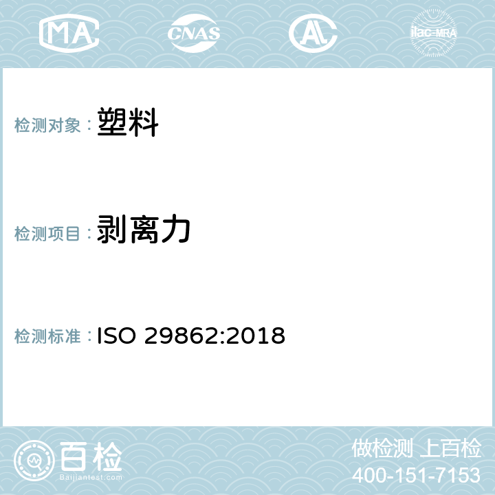 剥离力 自粘胶带 抗剥离粘接力特性的测定 ISO 29862:2018