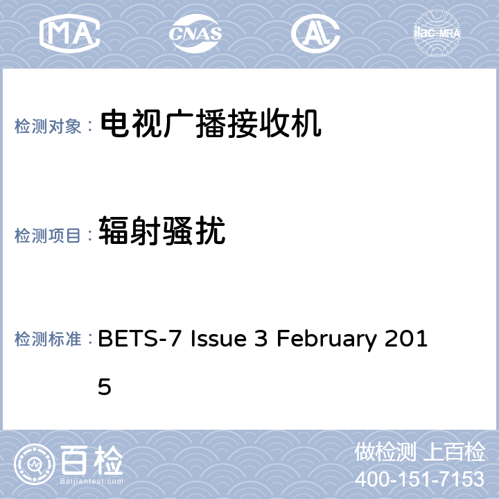 辐射骚扰 具有电视广播接收功能产品的技术标准和要求 BETS-7 Issue 3 February 2015 4.1.3