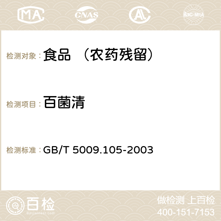 百菌清 食品中百菌清残留量的测定 GB/T 5009.105-2003