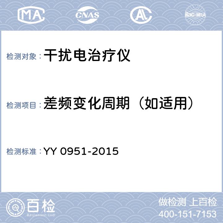 差频变化周期（如适用） 干扰电治疗设备 YY 0951-2015 5.8