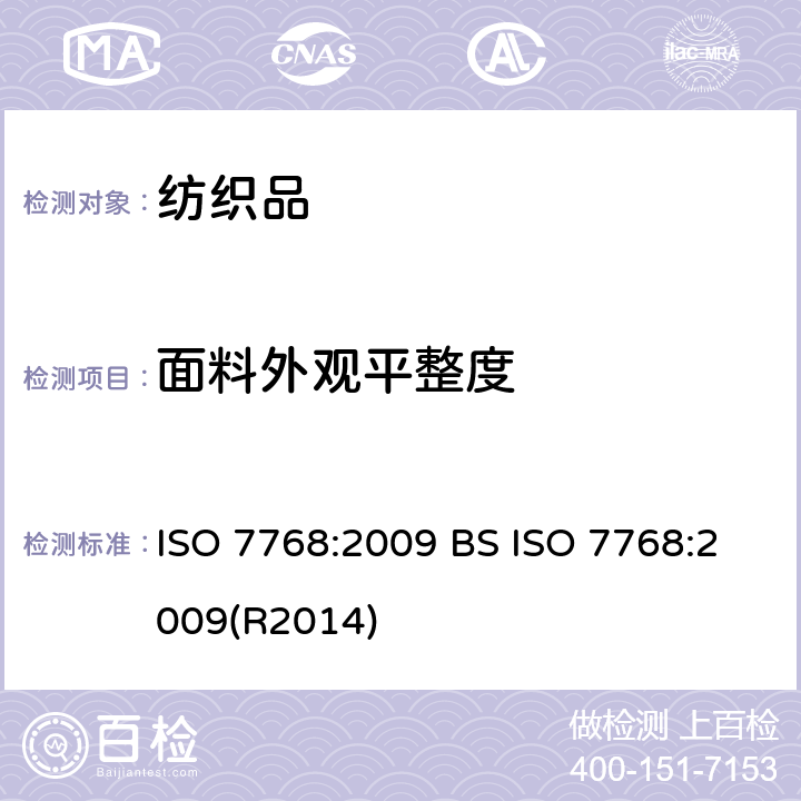 面料外观平整度 ISO 7768-2009 纺织品 清洗后评定织物外观平滑度的试验方法