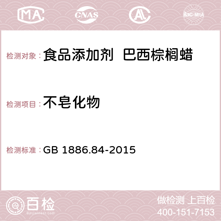 不皂化物 食品安全国家标准 食品添加剂 巴西棕榈蜡 GB 1886.84-2015 A.6