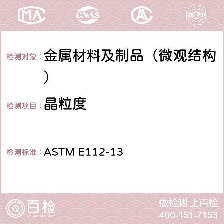 晶粒度 测定平均粒径的标准试验方法 ASTM E112-13