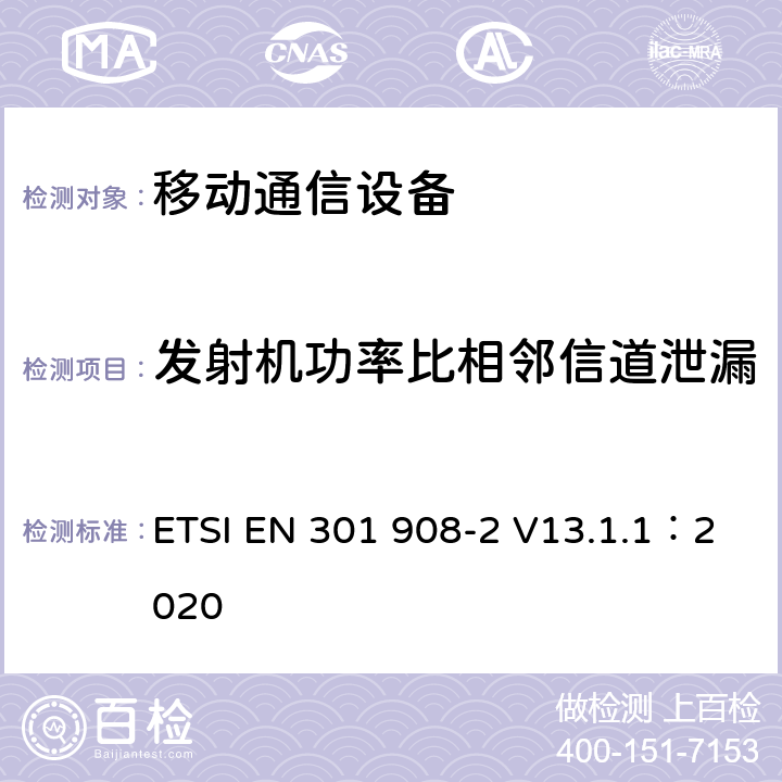 发射机功率比相邻信道泄漏 IMT蜂窝网络；涵盖指令2014/53/EU章节3.2基本要求的协调标准;第2部分：直序列扩频CDMA(UTRA FDD)用户设备(UE) ETSI EN 301 908-2 V13.1.1：2020 4.2.12