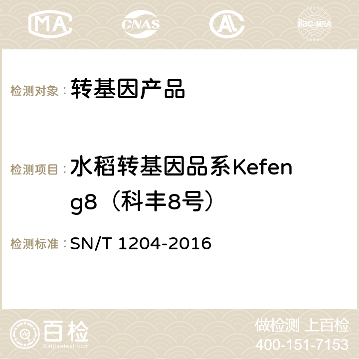 水稻转基因品系Kefeng8（科丰8号） 植物及其加工产品中转基因成分实时荧光PCR定性检验方法 SN/T 1204-2016