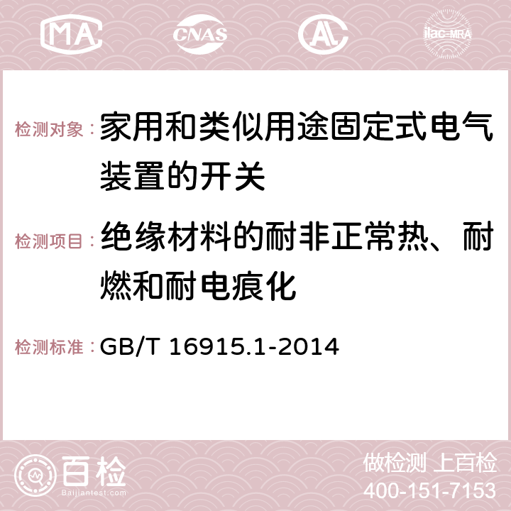 绝缘材料的耐非正常热、耐燃和耐电痕化 家用和类似用途固定式电气装置的开关 第1部分 通用要求 GB/T 16915.1-2014 24