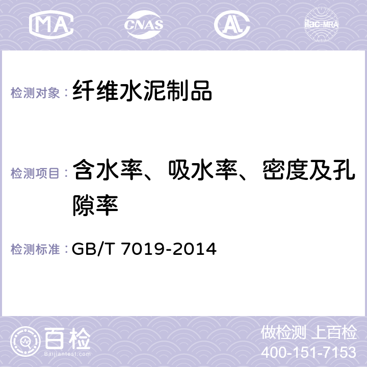 含水率、吸水率、密度及孔隙率 GB/T 7019-2014 纤维水泥制品试验方法