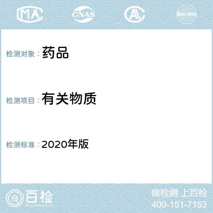 有关物质 中国药典 2020年版 一部、二部