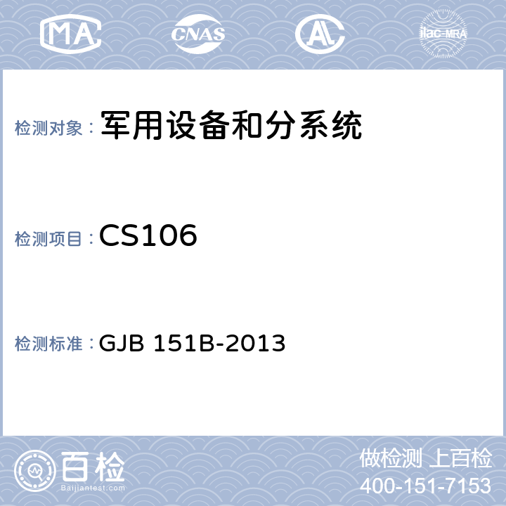 CS106 军用设备和分系统电磁发射和敏感度要求与测量 GJB 151B-2013 5.13