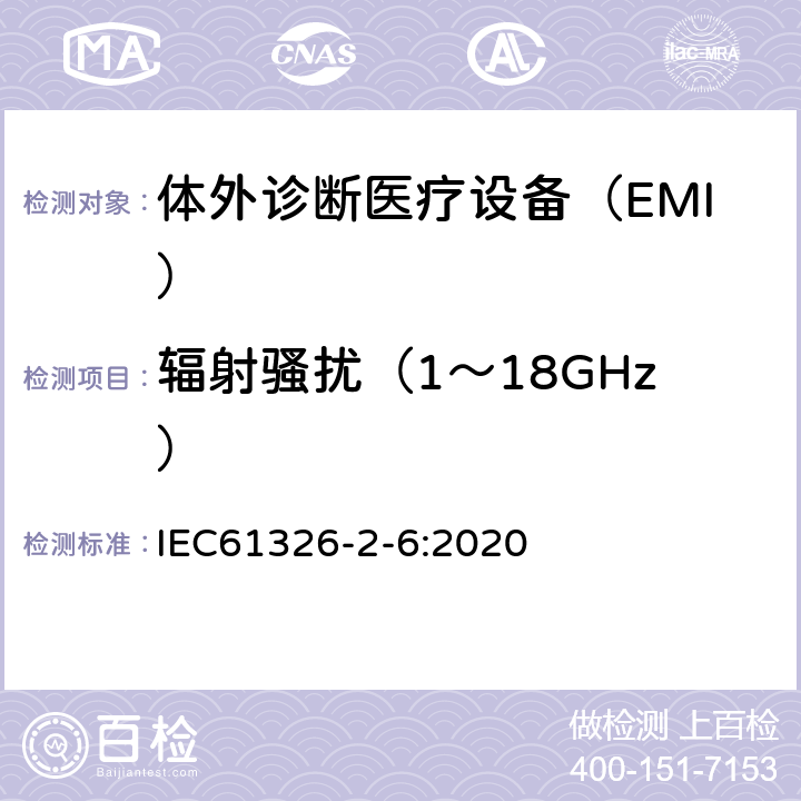 辐射骚扰（1～18GHz） 测量、控制和实验室用的电设备　电磁兼容性要求　第2-6部分：特殊要求　体外诊断（IVD）医疗设备 IEC61326-2-6:2020 7.2