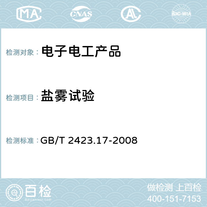 鹽霧試驗 電工電子產品環境試驗 第2部分：試驗方法 試驗Ka：鹽霧 GB/T 2423.17-2008