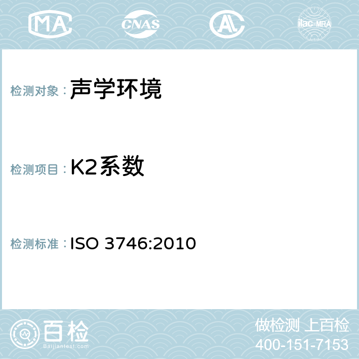 K2系数 ISO 3746-2010 声学 声压法测定噪声源声功率级 采用包络测量面的简易法