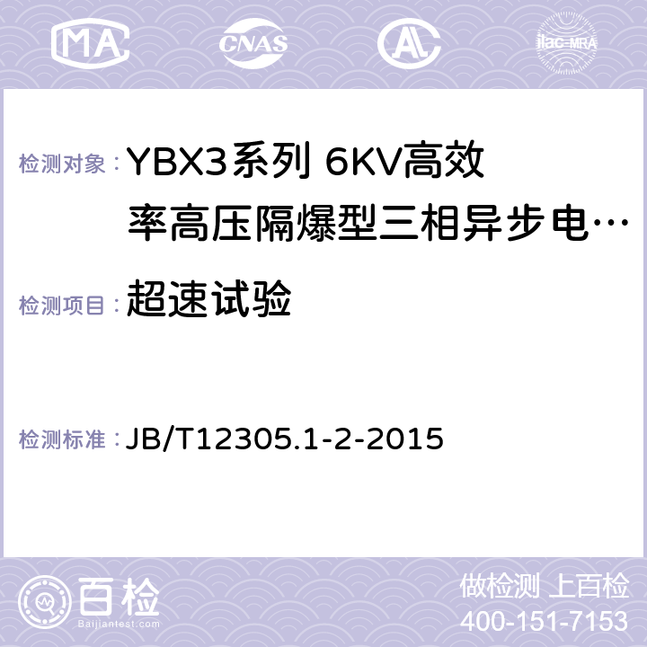 超速试验 JB/T12305.1-2-2015 YBX3系列高效率高压隔爆型三相异步电动机技术条件（355-648）  4.12