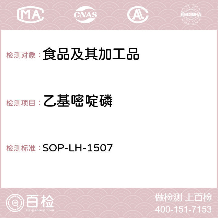 乙基嘧啶磷 食品中多种农药残留的筛查测定方法—气相（液相）色谱/四级杆-飞行时间质谱法 SOP-LH-1507