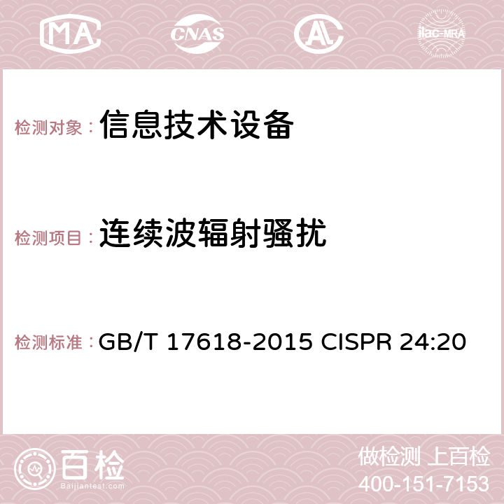 连续波辐射骚扰 信息技术设备抗扰度限值和测量方法 GB/T 17618-2015 CISPR 24:2010
CISPR 24:2010+Amd 1:2015 4.2.3.2