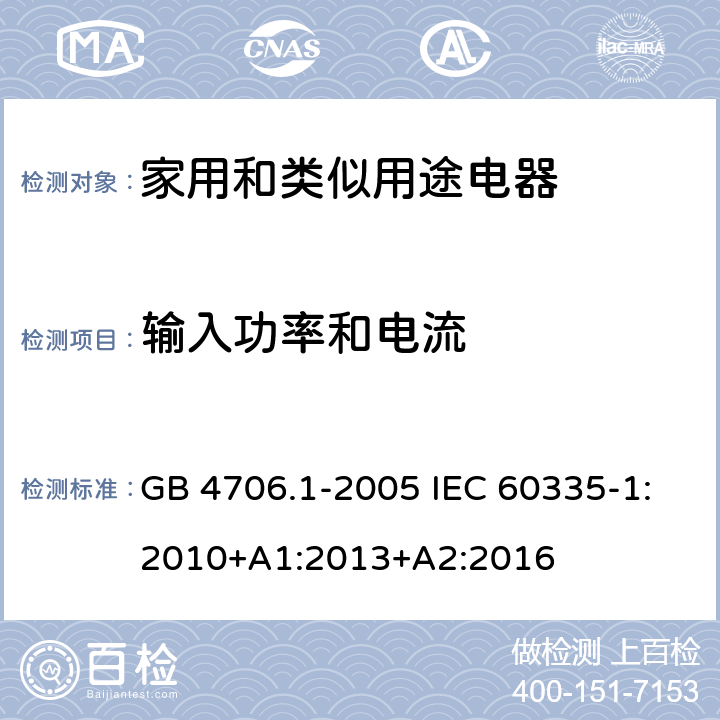 输入功率和电流 家用和类似用途电器的安全　第1部分：通用要求 GB 4706.1-2005 IEC 60335-1:2010+A1:2013+A2:2016 10