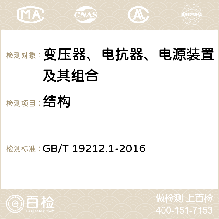 结构 变压器、电抗器、电源装置及其组合的安全 第1部分：通用要求和试验 GB/T 19212.1-2016 19