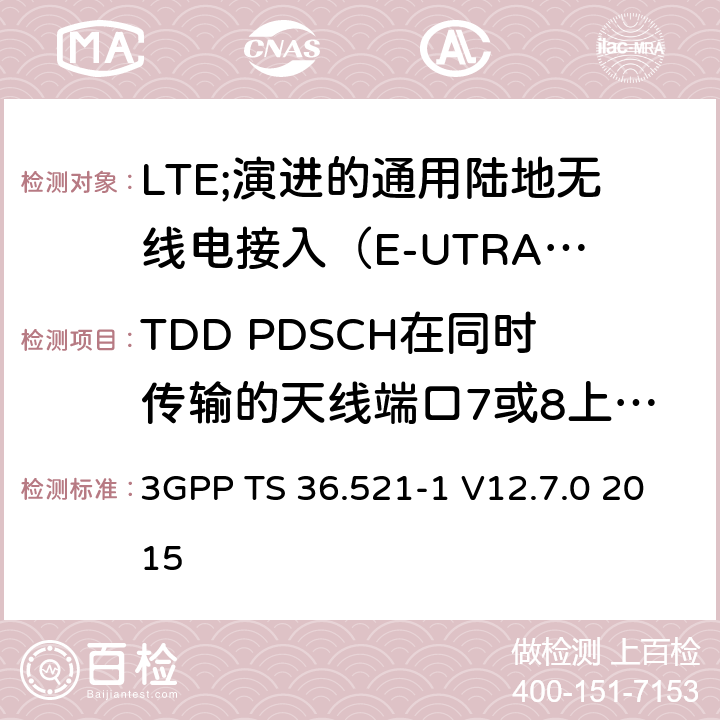 TDD PDSCH在同时传输的天线端口7或8上进行单层空间复用 LTE;演进的通用陆地无线电接入（E-UTRA）;用户设备（UE）一致性规范;无线电发射和接收;第1部分：一致性测试 3GPP TS 36.521-1 V12.7.0 2015 8.3.2.1.3