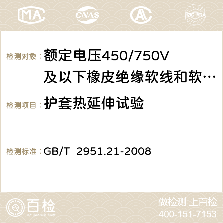 护套热延伸试验 电缆和光缆绝缘和护套材料通用试验方法 第21部分：弹性体混合料专用试验方法 耐臭氧试验-热延伸试验-浸矿物油试验 GB/T 2951.21-2008 9